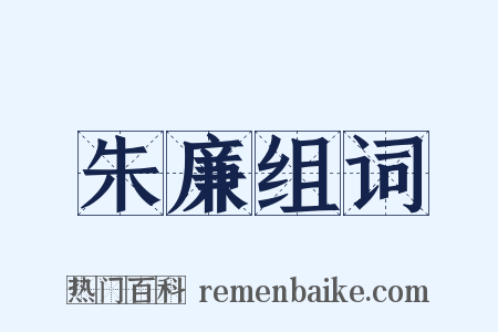 朱廉组词是什么意思的图片